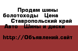 Продам шины болотоходы › Цена ­ 25 000 - Ставропольский край Авто » Шины и диски   